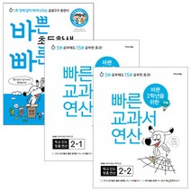 바쁜 초등학생을 위한 빠른 구구단 + 바쁜 2학년을 위한 빠른 교과서 연산 1~2학기 세트, 이지스에듀