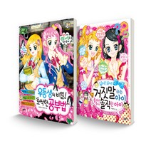 텐텐북스 세트 우등생의 비밀! 오싹한 공부법 + 싫어!싫어! 거짓말하는 아이 좋아!좋아! 솔직한 아이, 글송이