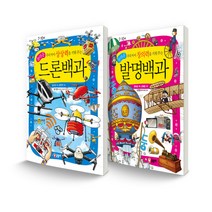 과학백과 시리즈 세트 우리 아이 상상력을 키워 주는 놀라운 드론백과 + 우리 아이 창의력을 키워 주는 놀라운 발명백과, 글송이
