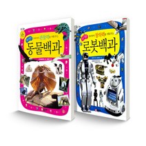 어린이 과학백과 세트 우리아이 관찰력을 키워 주는 희귀한 동물백과 + 우리아이 창의력을 키워 주는 신기한 로봇백과, 글송이