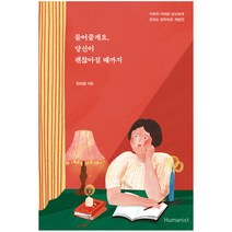 들어줄게요 당신이 괜찮아질 때까지, 휴머니스트