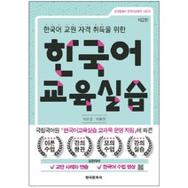 한국어 교원자격 취득을 위한 한국어 교육실습:국립국어원 한국어교육실습 교과목 운영 지침에 따른, 한국문화사