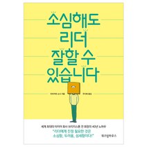 소심해도 리더 잘할 수 있습니다, 위즈덤하우스