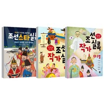 조선스타실록 + 조선작가실록1 + 조선작가실록2 세트, 상상의집