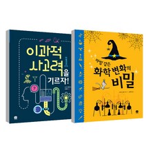 이과적 사고력을 기르자 + 마법 같은 화학 변화의 비밀 세트