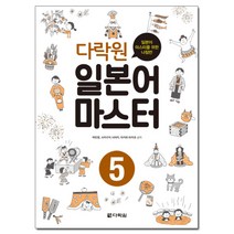 다락원 일본어 마스터 5