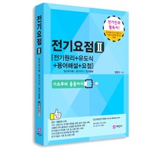 전기요점 2, 세진사