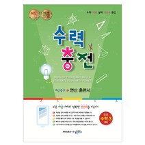 수력충전 중등 수학 3 (상) (2023년), 수경출판사, 중등3학년