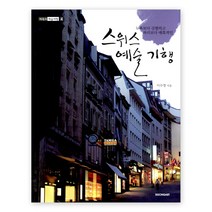 스위스 예술 기행 - 뉴욕보다 강렬하고 파리보다 매혹적인 매혹의 예술여행 4, 시공사, 이수영 저