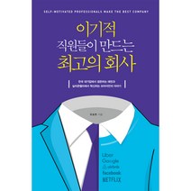이기적 직원들이 만드는 최고의 회사, 스마트북스