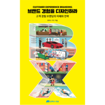 브랜드 경험을 디자인하라, 유엑스리뷰
