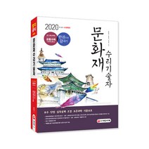 시대고시기획 문화재수리기술자 필기시험(선택형) 공통과목 한권으로 끝내기(20...