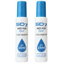 SD7 안티포그제 SGL-AS05 2개세트, 15ml, 2개