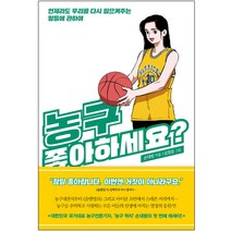 농구 좋아하세요?:언제라도 우리를 다시 일으켜주는 말들에 관하여, 쌤앤파커스, 손대범 저/김정윤 그림