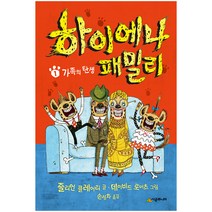 하이에나 패밀리 1: 가족의 탄생:, 시공주니어