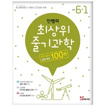 안쌤의 최상위 줄기과학 초등 6-1, 매스티안, 초등6학년