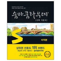 숨마쿰라우데 수학기본서 미적분 (2023년), 이룸, 수학영역