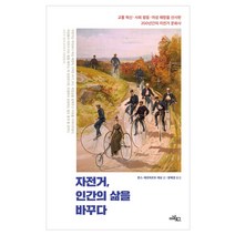 자전거 인간의 삶을 바꾸다, 아날로그, 한스-에르하르트 레싱