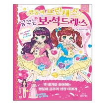 쌍둥이 프린세스 꿈꾸는 보석드레스: 마법의 드레스 하우스:, 삼호에듀