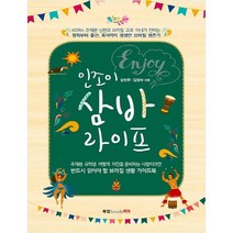 인조이 삼바 라이프:KOTRA 주재원 남편과 브라질 교포 아내가 전하는 정착부터