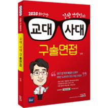 김완 컨설팅의 교대 사대 구술면접(2020)