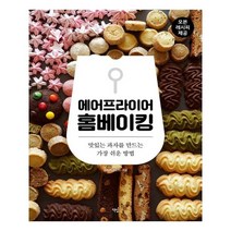 에어프라이어 홈베이킹:맛있는 과자를 만드는 가장 쉬운 방법, 책밥