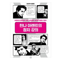 한나 아렌트의 정치 강의:사유하고 판단하지 않는 시민에게 정치적 자유는 없다!