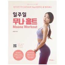 일주일 무나 홈트, 국일미디어, 김은영