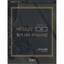 바리스타 2급 필기 대비 모의고사집, 아이콕스