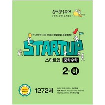 숨마쿰라우데 스타트업 중학수학 2-하 1272제 (2023년), 이룸이앤비, 중등2학년