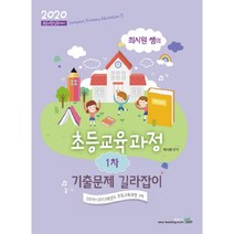 최시원 쌤의 초등교육과정 1차 기출문제 길라잡이(2020):초등교원임용대비, 북이그잼