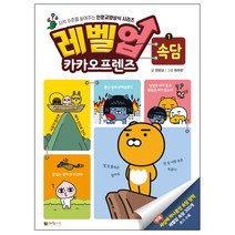 레벨업 카카오프렌즈 1: 속담:지적 수준을 높여주는 인문교양상식 시리즈, 대원키즈