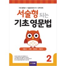 서술형 되는 기초 영문법 2 with 모의고사 2회분, A*list, 서술형 되는 기초 영문법 시리즈