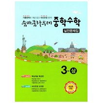 숨마쿰라우데 중학수학 실전문제집 3-상 (2023년), 이룸이앤비, 중등3학년