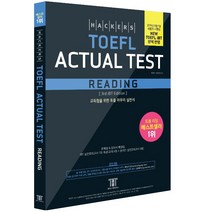 해커스 토플 액츄얼 테스트 리딩 (Hackers TOEFL Actual Test Reading), 해커스그룹