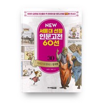뉴 서울대 선정 인문고전16 베르그송 창조적 진화, 주니어김영사