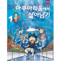 아쿠아리움에서 살아남기 1, 미래엔아이세움