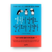 펭귄이 말해도 당신보다 낫겠다, 21세기북스