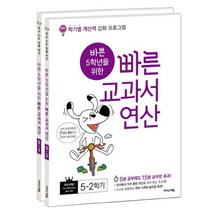 바쁜 5학년을 위한 빠른 교과서 연산 세트 - 전2권, 이지스에듀