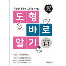 도형 바로 알기 초등 수학 1-1, 미래엔