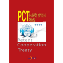 PCT 수리관청 방식심사 매뉴얼, 진한엠앤비, 특허청 저