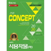 2020 NO.1 농업직 컨셉 식용작물 학 -개정7판, 서울고시각