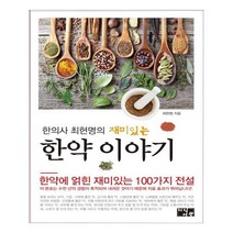 한의사 최현명의 재미있는 한약 이야기, 지식서관, 최현명 저