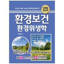 환경보건 환경위생학(2020):환경직 보건직 보건연구사 공무원 시험 대비서