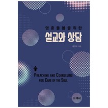 영혼돌봄을 위한 설교와 상담, 대서