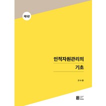 인적자원관리의 기초, 밀더북
