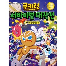 쿠키런 서바이벌대작전 27, 서울문화사