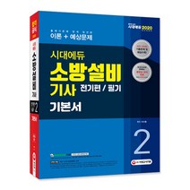 2020 시대에듀 소방설비기사 기본서 필기 전기편2, 시대고시기획