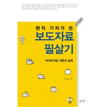 현직 기자가 쓴 보도자료 필살기:게이트키핑 이론과 실제, 심미안
