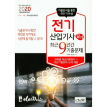 2020 전기산업기사 필기 최근9년간기출문제, 책과상상